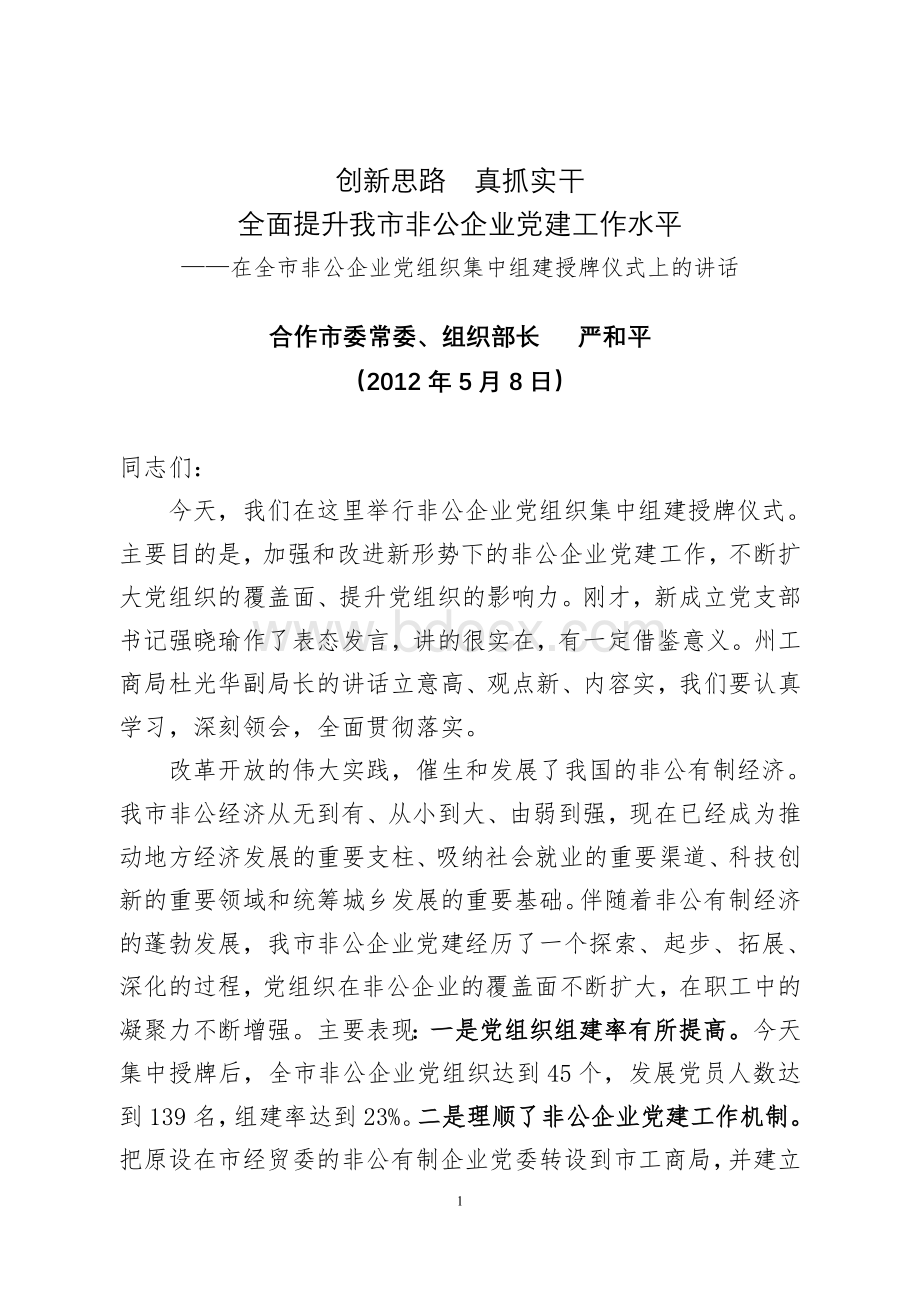 组织部长在非公企业党支部集中组建授牌仪式讲话.doc_第1页