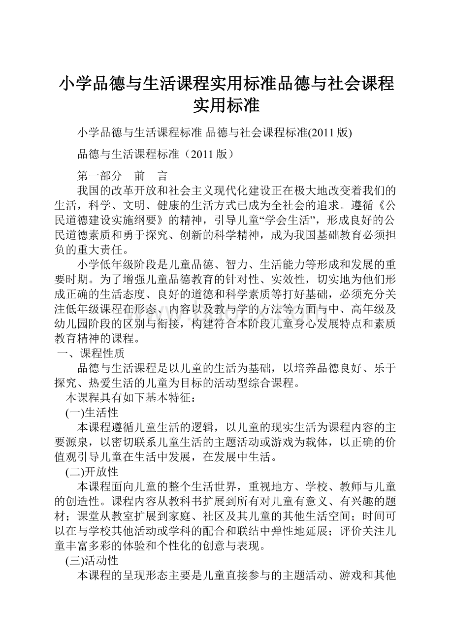 小学品德与生活课程实用标准品德与社会课程实用标准.docx