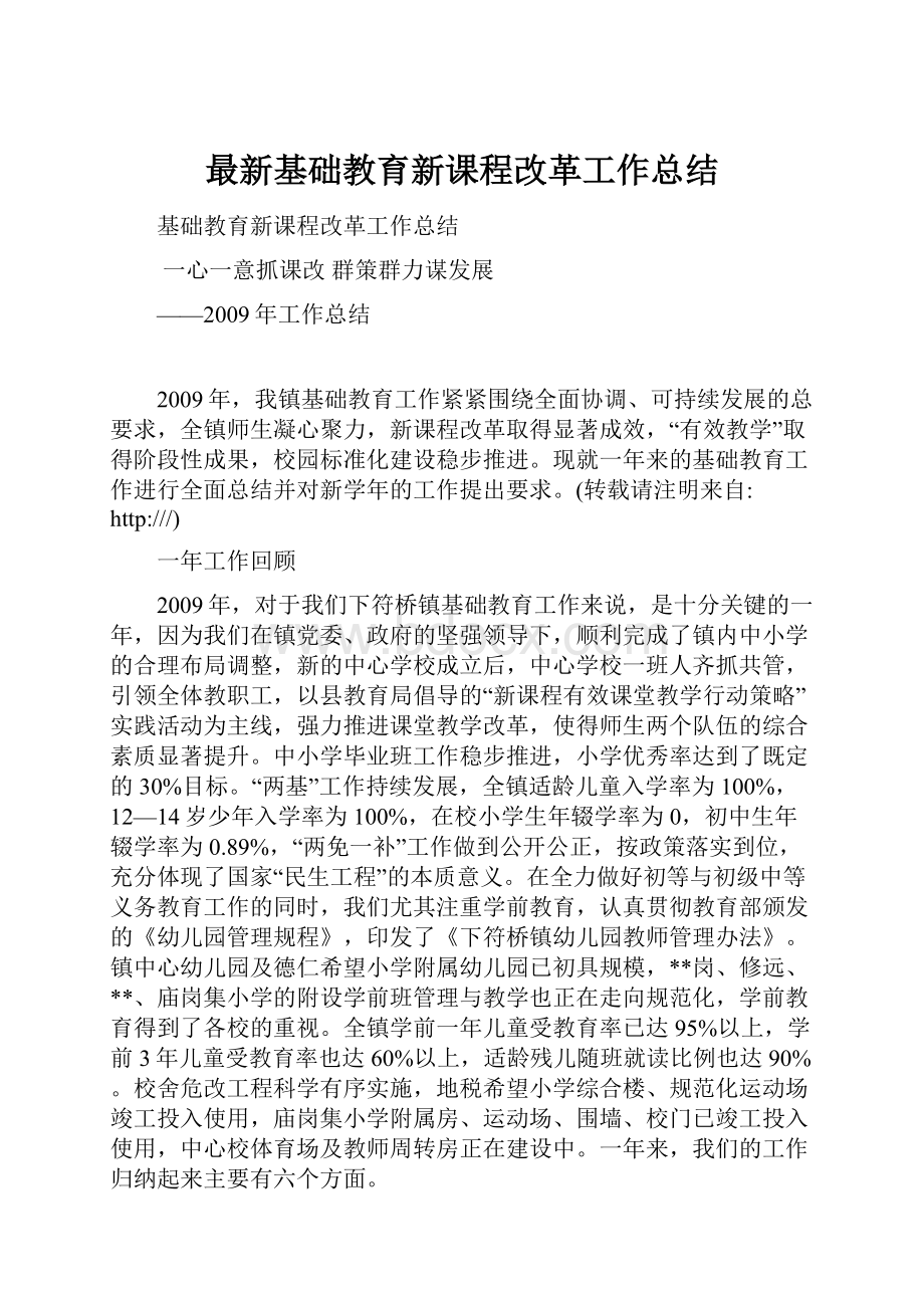 最新基础教育新课程改革工作总结.docx