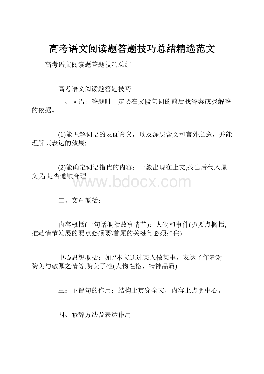 高考语文阅读题答题技巧总结精选范文.docx