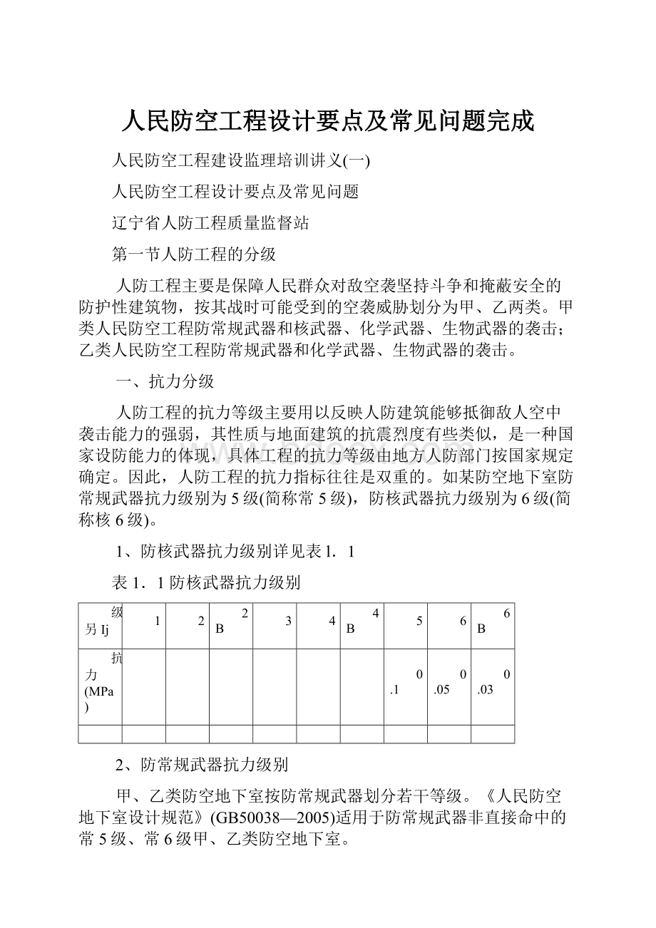 人民防空工程设计要点及常见问题完成.docx