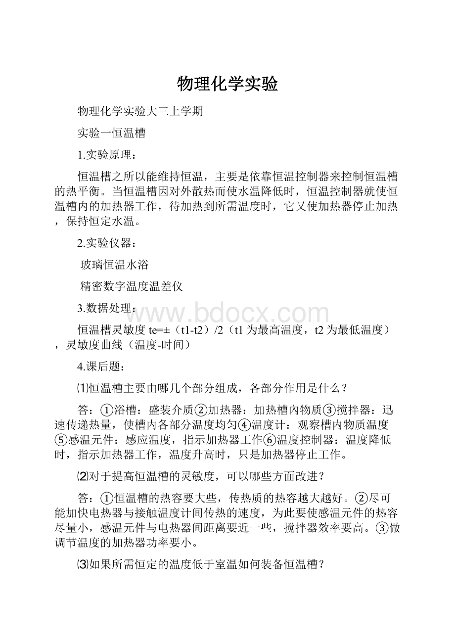 物理化学实验.docx