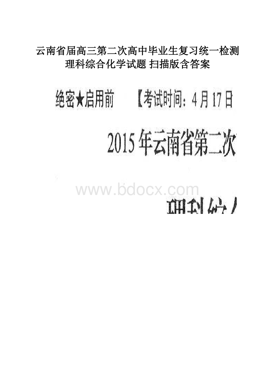 云南省届高三第二次高中毕业生复习统一检测理科综合化学试题 扫描版含答案.docx