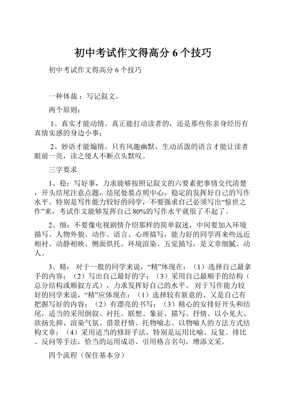 初中考试作文得高分6个技巧.docx