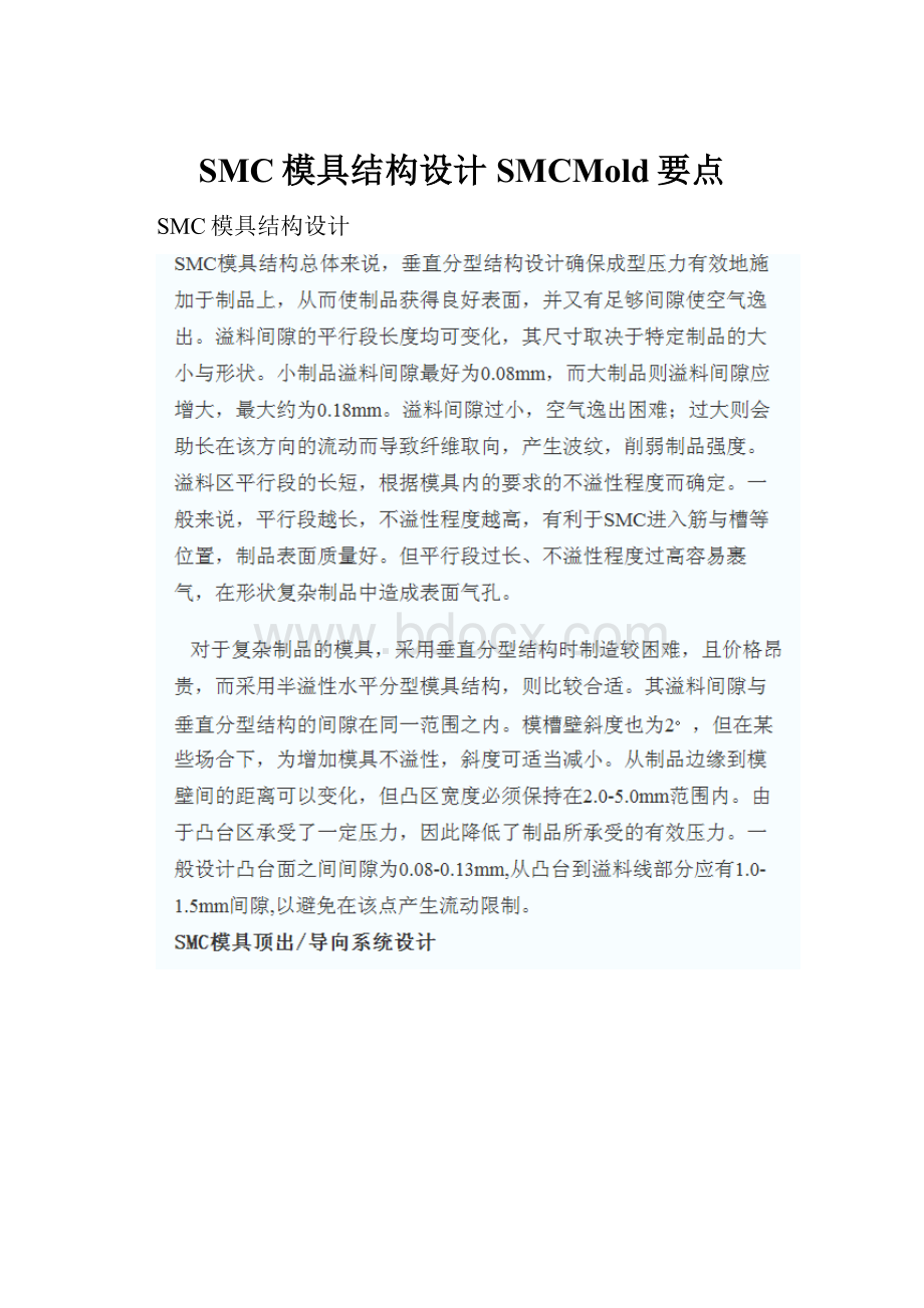 SMC模具结构设计SMCMold要点.docx