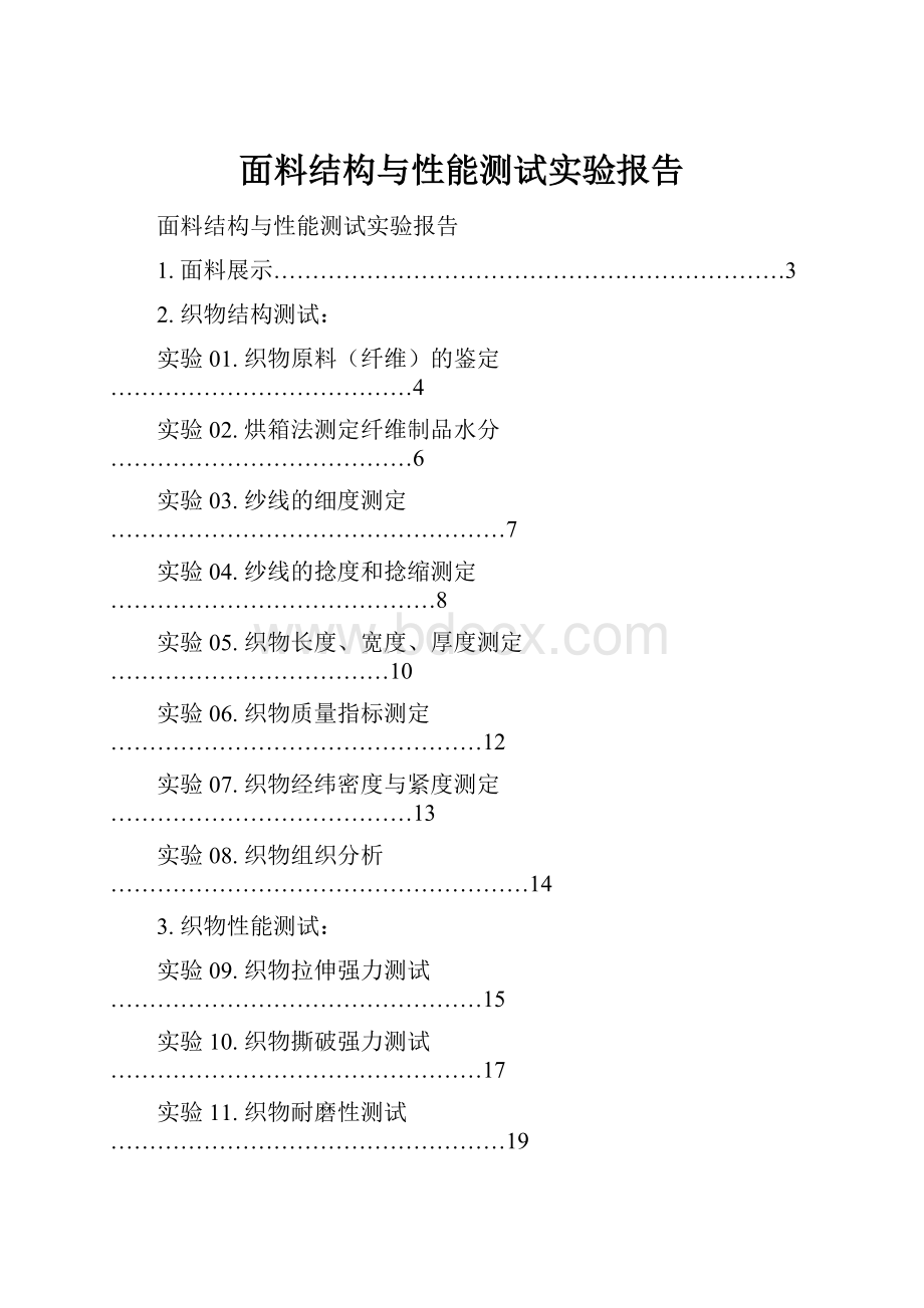 面料结构与性能测试实验报告.docx_第1页