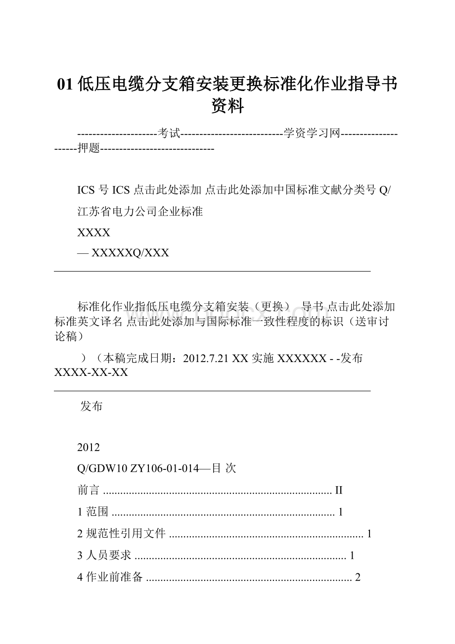 01低压电缆分支箱安装更换标准化作业指导书资料.docx_第1页