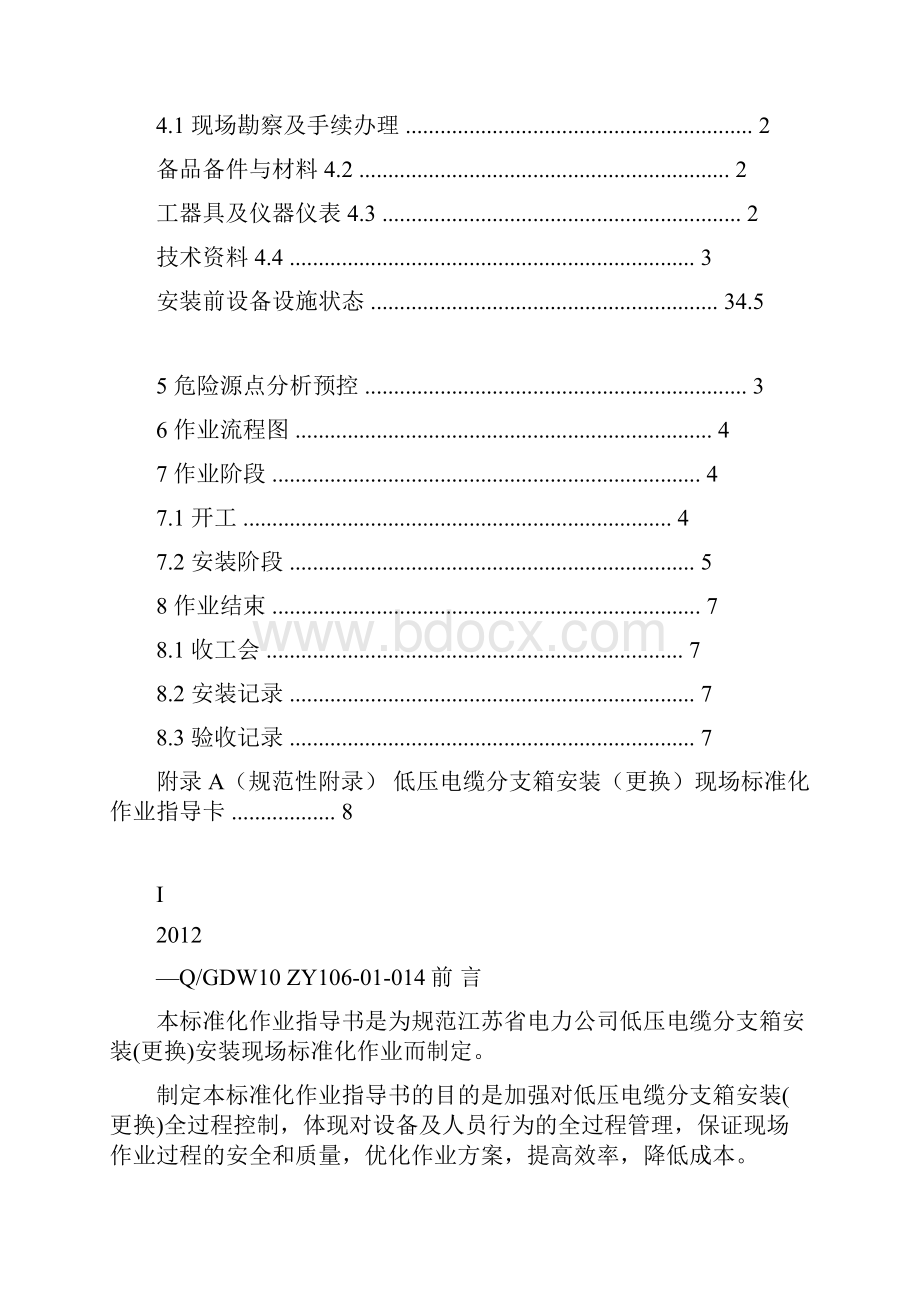 01低压电缆分支箱安装更换标准化作业指导书资料.docx_第2页