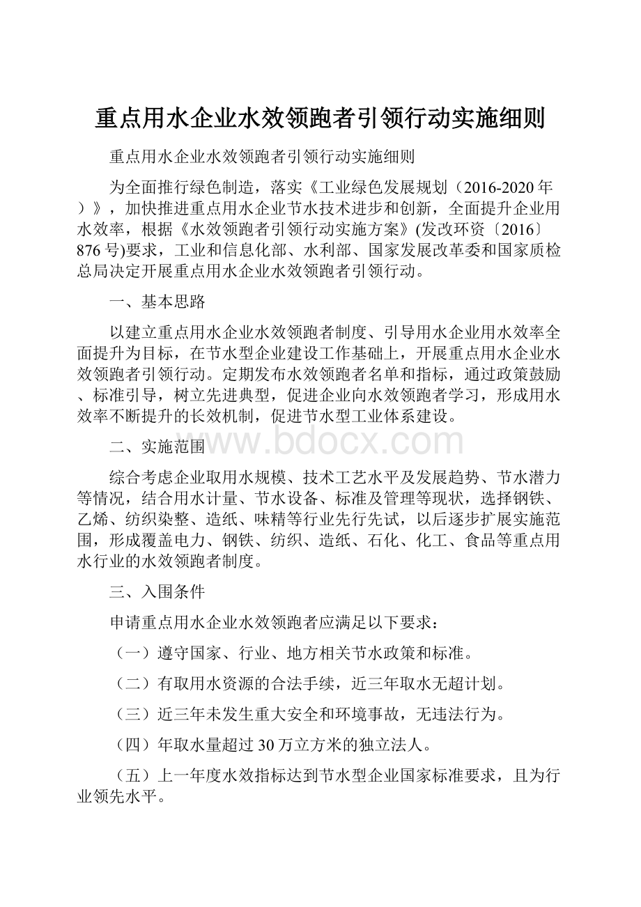 重点用水企业水效领跑者引领行动实施细则.docx