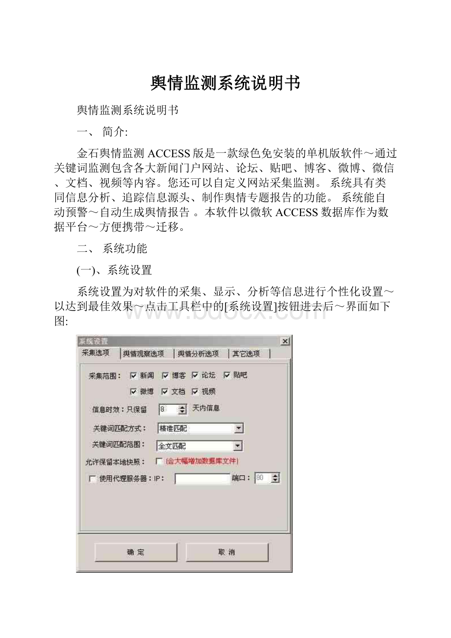 舆情监测系统说明书.docx