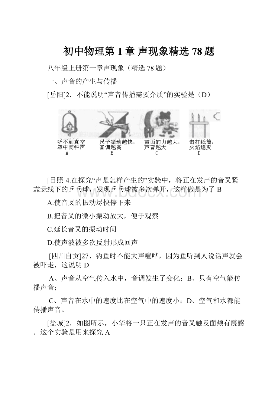 初中物理第1章 声现象精选78题.docx