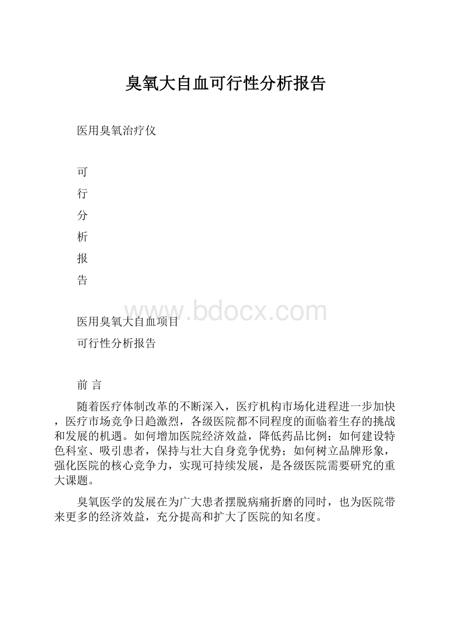 臭氧大自血可行性分析报告.docx_第1页