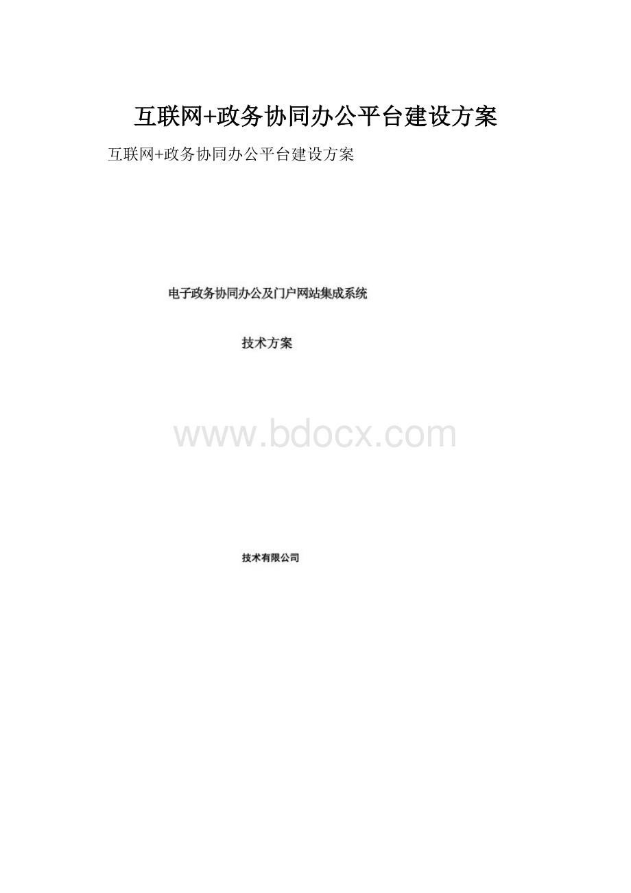 互联网+政务协同办公平台建设方案.docx