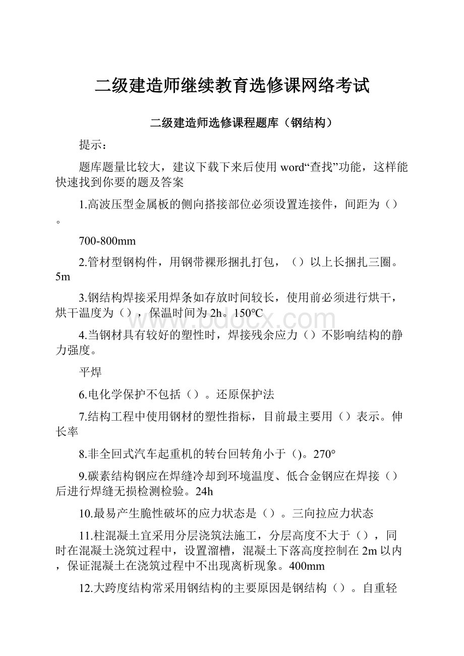 二级建造师继续教育选修课网络考试.docx