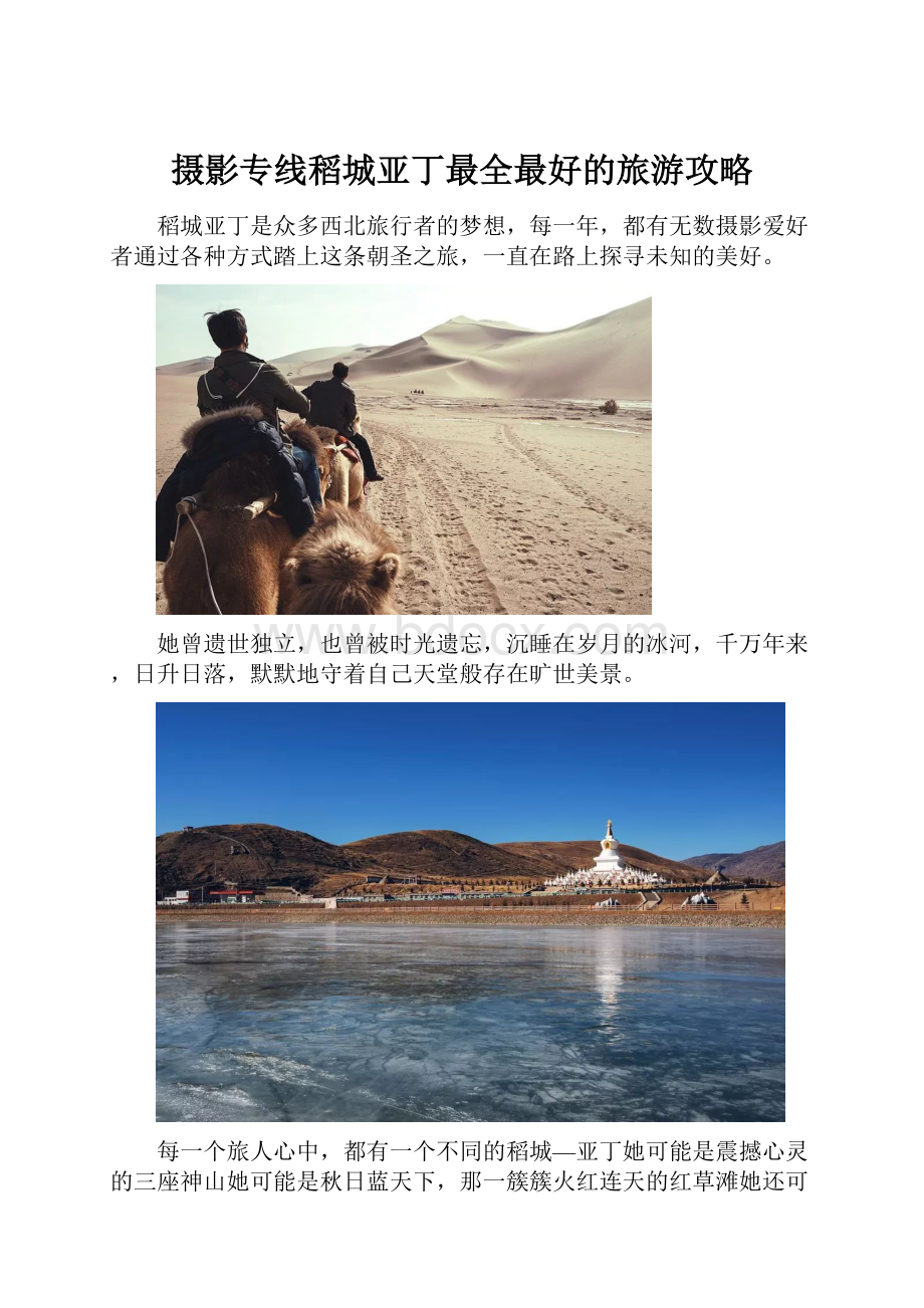 摄影专线稻城亚丁最全最好的旅游攻略.docx