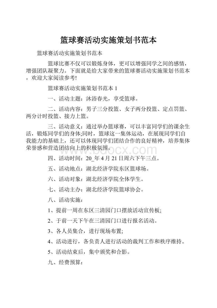 篮球赛活动实施策划书范本.docx_第1页