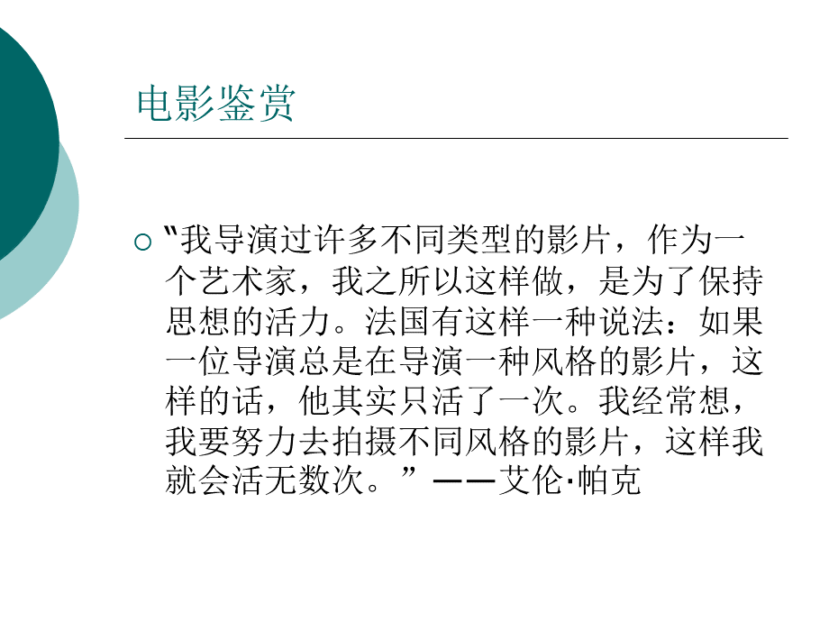 电影鉴赏知识讲解.ppt