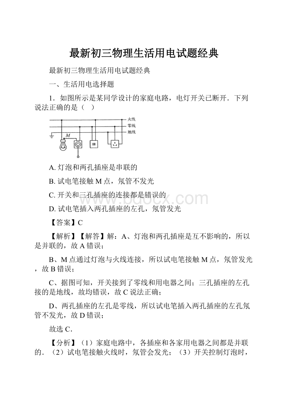 最新初三物理生活用电试题经典.docx