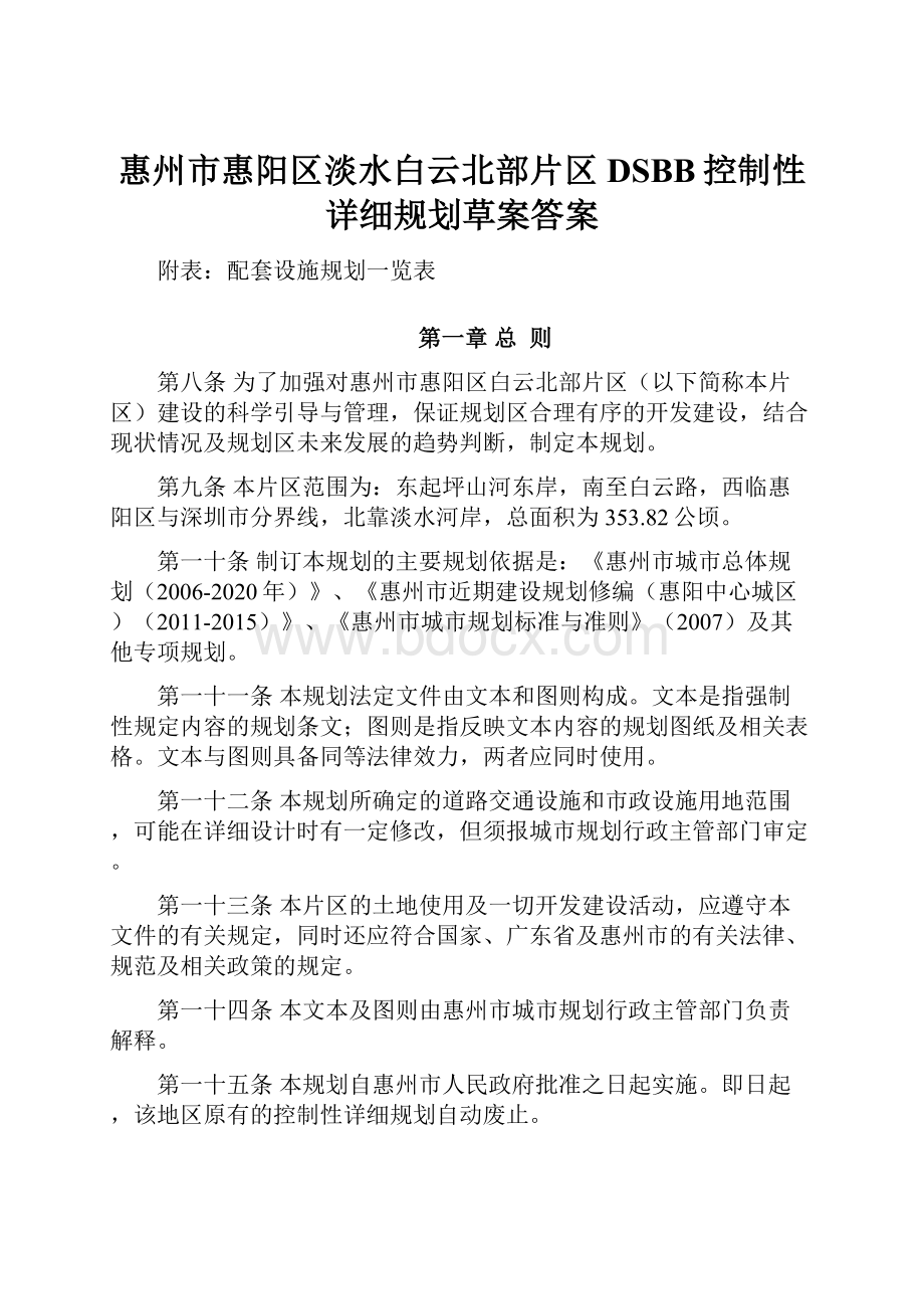 惠州市惠阳区淡水白云北部片区DSBB控制性详细规划草案答案.docx