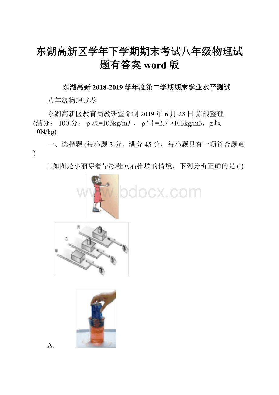 东湖高新区学年下学期期末考试八年级物理试题有答案word版.docx