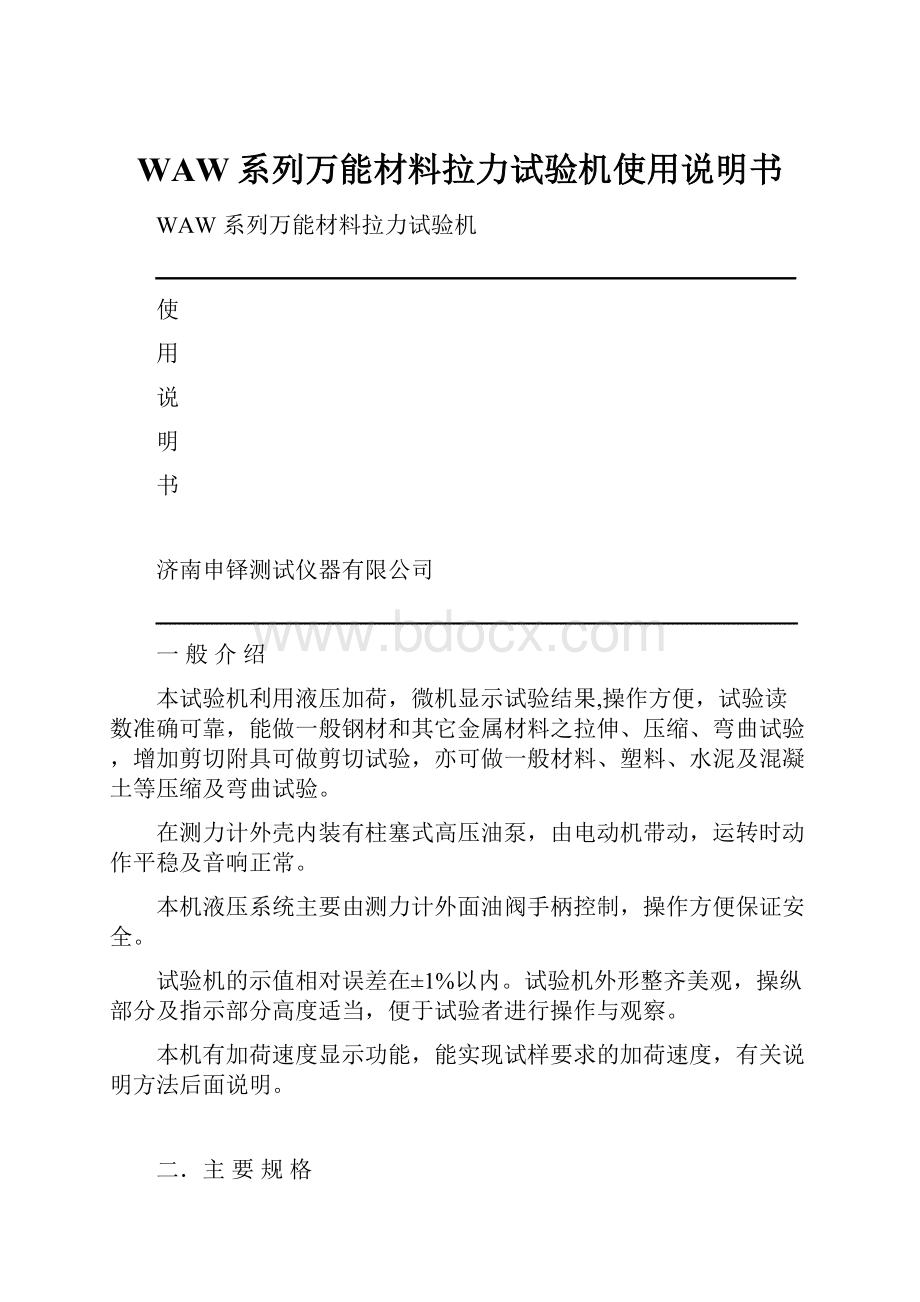 WAW系列万能材料拉力试验机使用说明书.docx