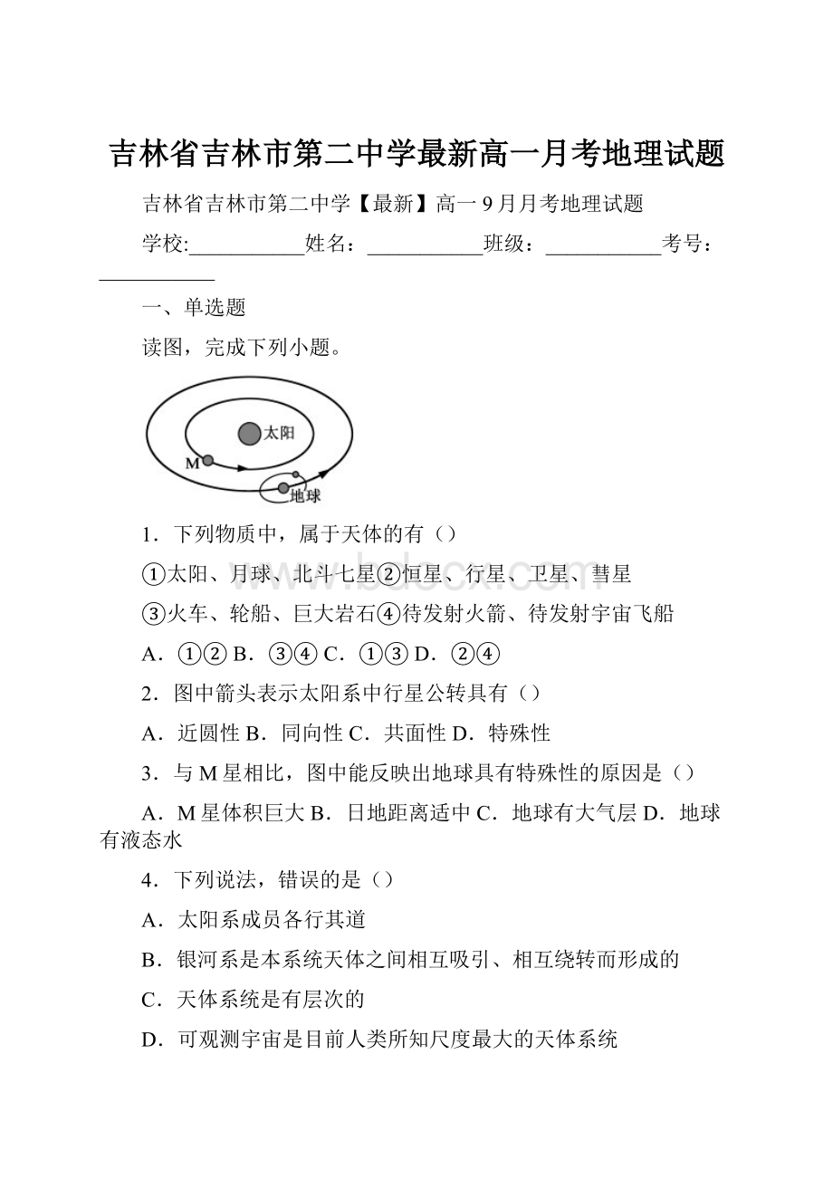 吉林省吉林市第二中学最新高一月考地理试题.docx_第1页