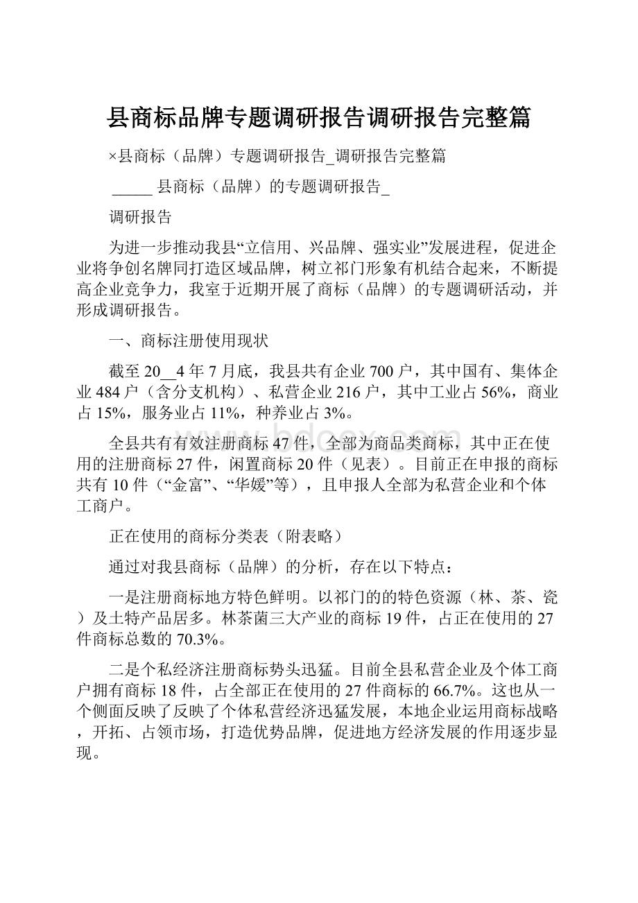 县商标品牌专题调研报告调研报告完整篇.docx