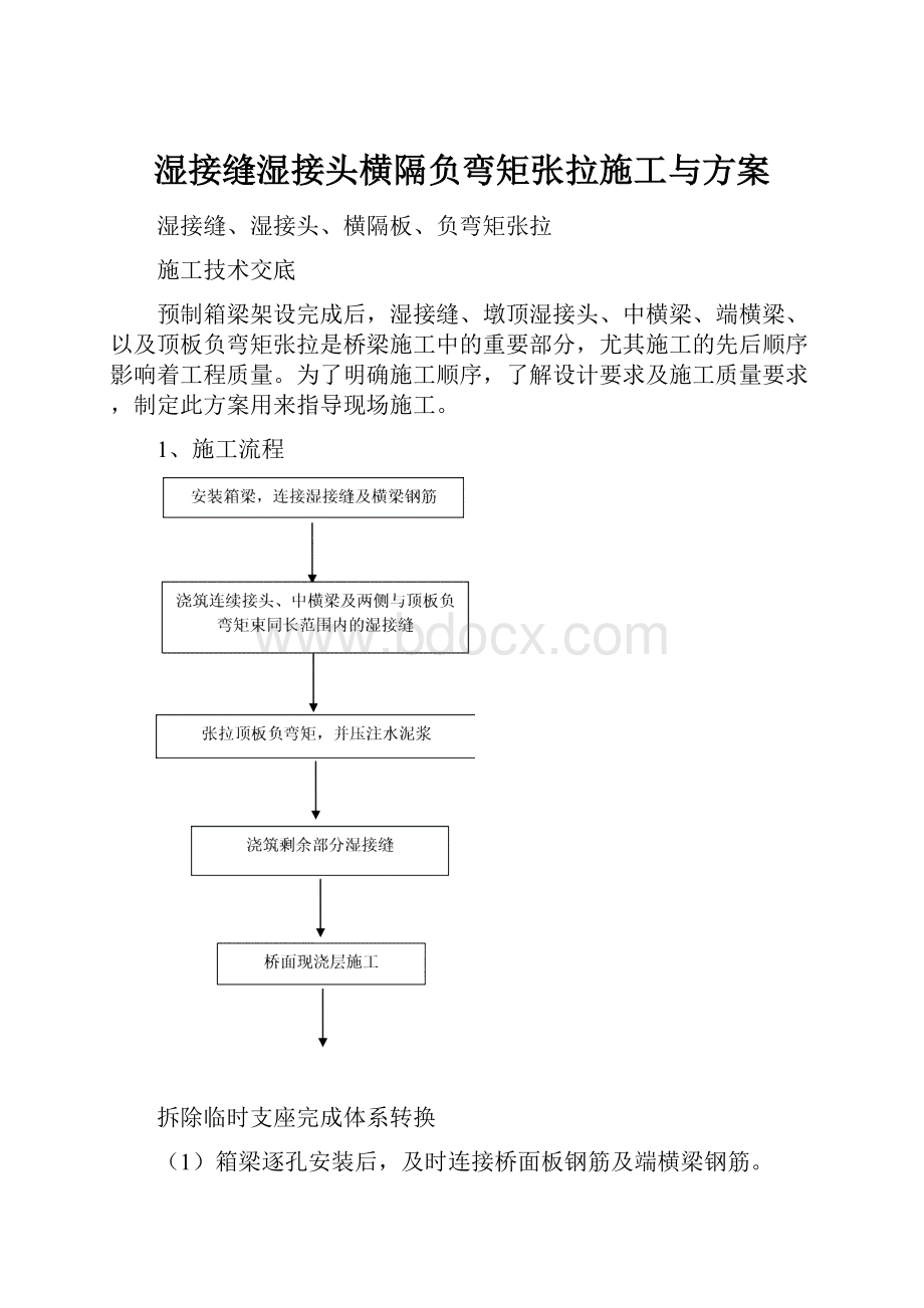 湿接缝湿接头横隔负弯矩张拉施工与方案.docx