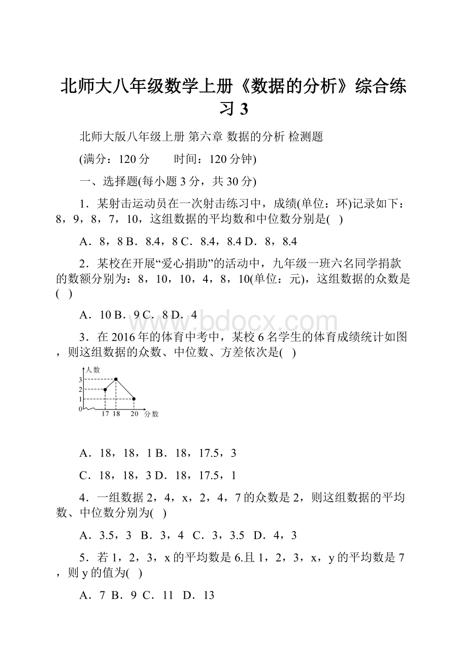 北师大八年级数学上册《数据的分析》综合练习3.docx