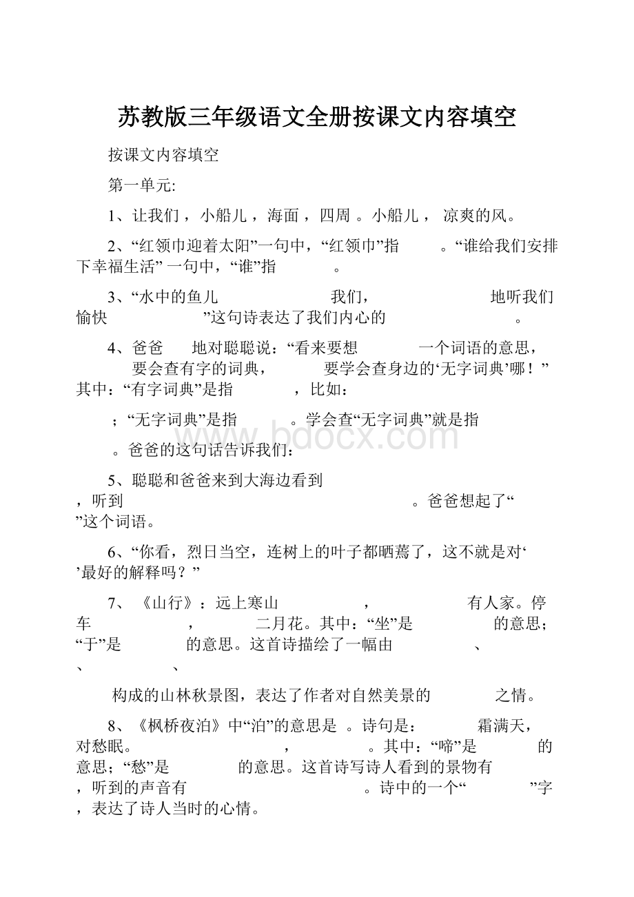 苏教版三年级语文全册按课文内容填空.docx_第1页