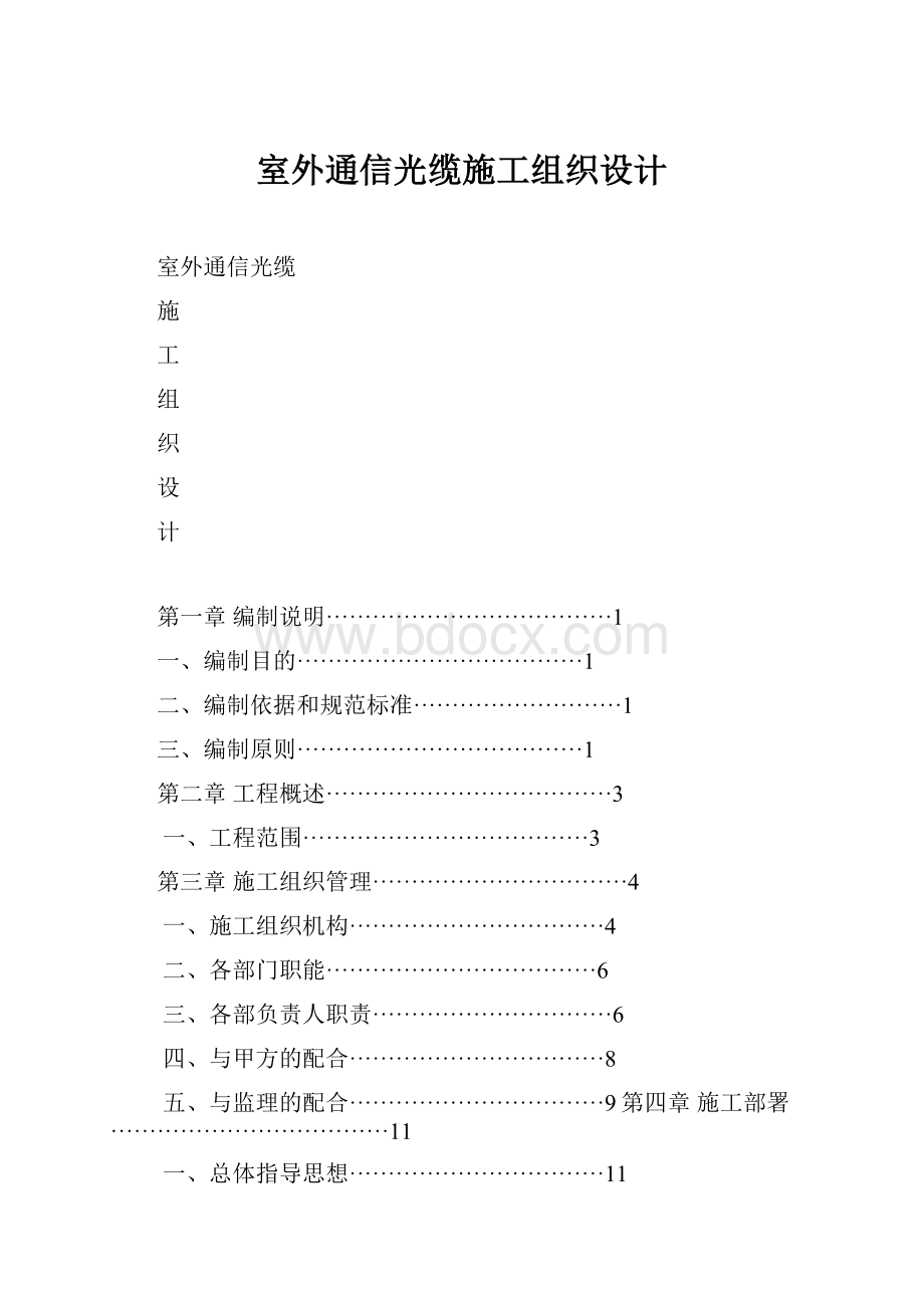 室外通信光缆施工组织设计.docx_第1页