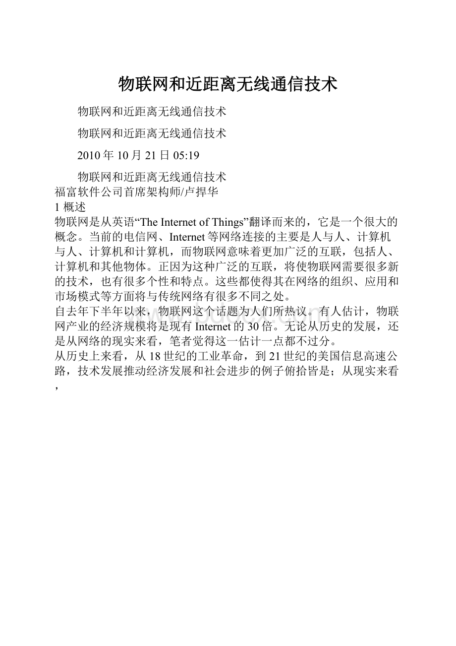 物联网和近距离无线通信技术.docx_第1页