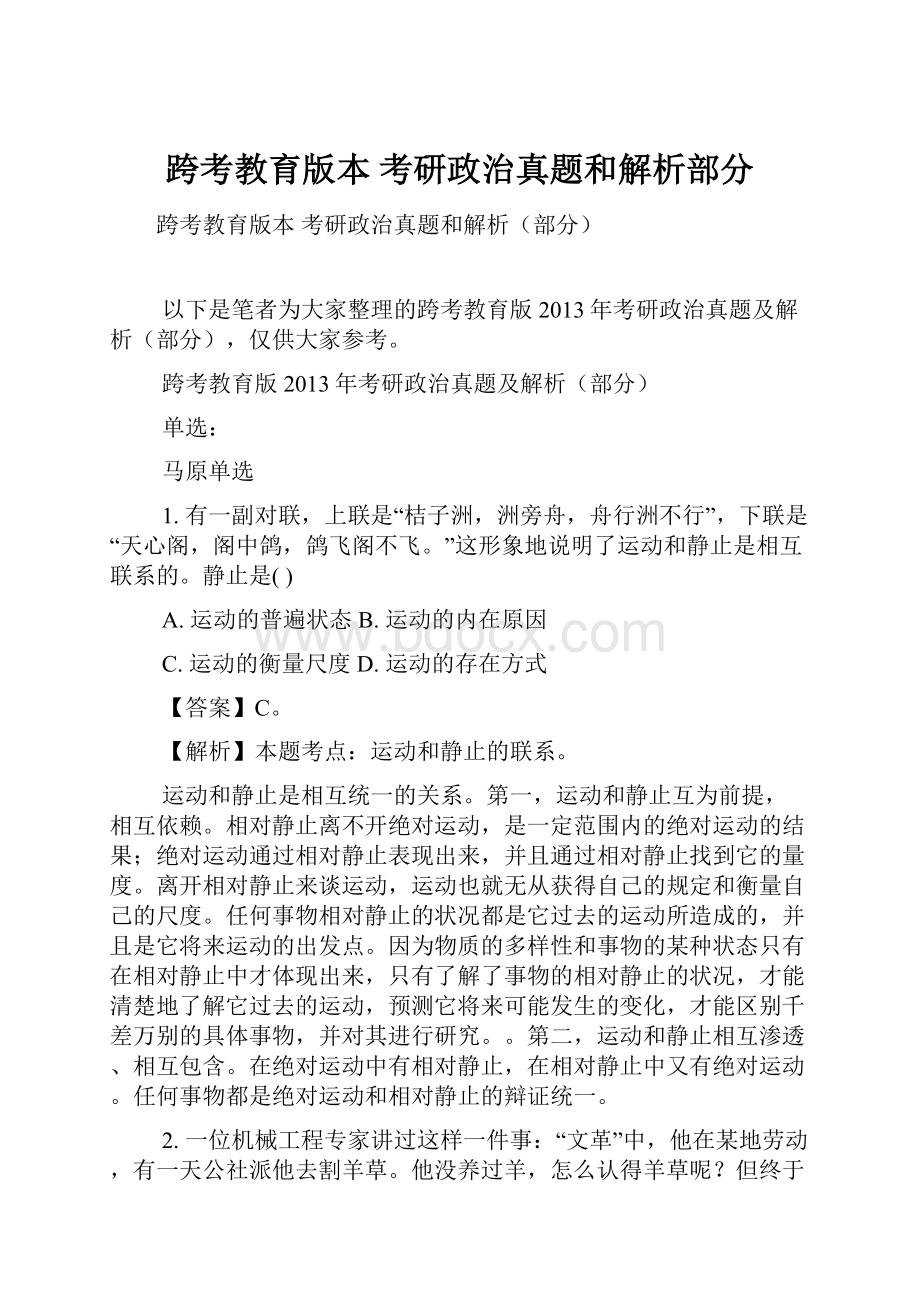 跨考教育版本 考研政治真题和解析部分.docx_第1页