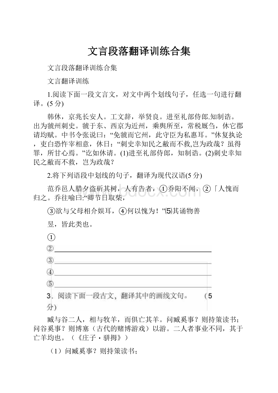 文言段落翻译训练合集.docx_第1页