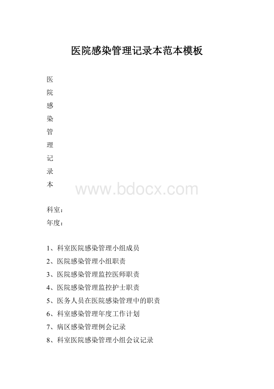 医院感染管理记录本范本模板.docx