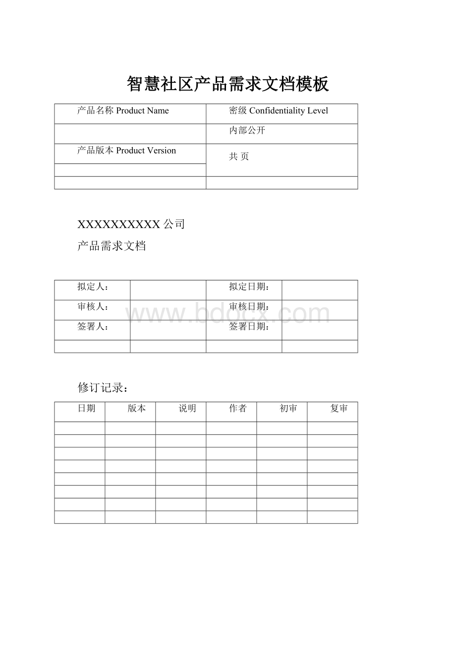 智慧社区产品需求文档模板.docx