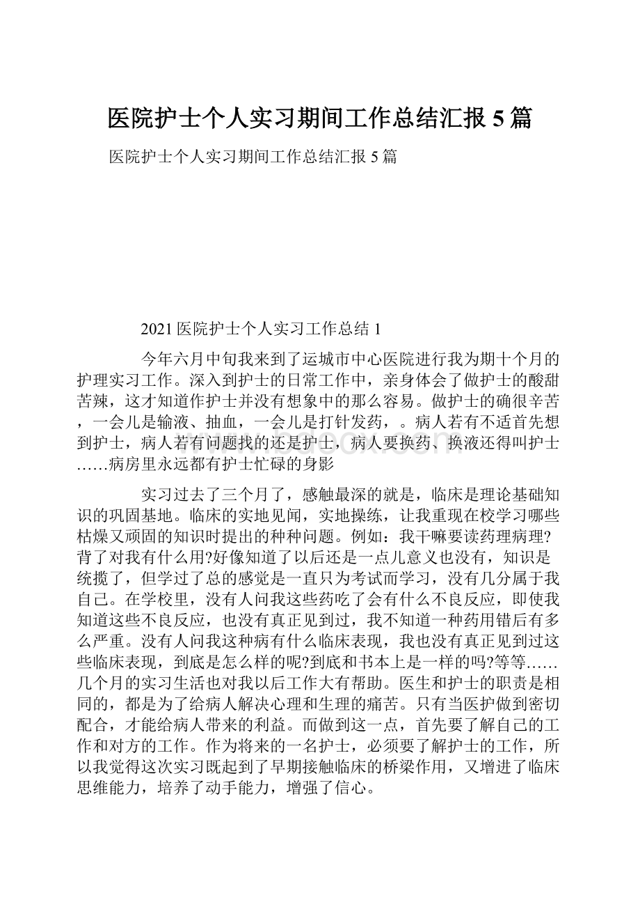 医院护士个人实习期间工作总结汇报5篇.docx