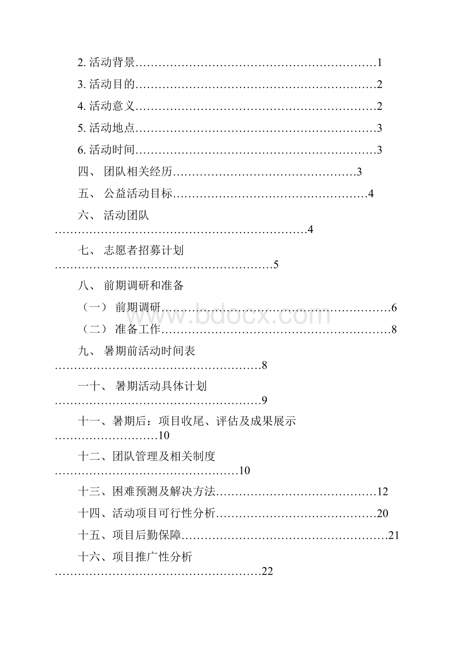 暑期支教总策划.docx_第2页