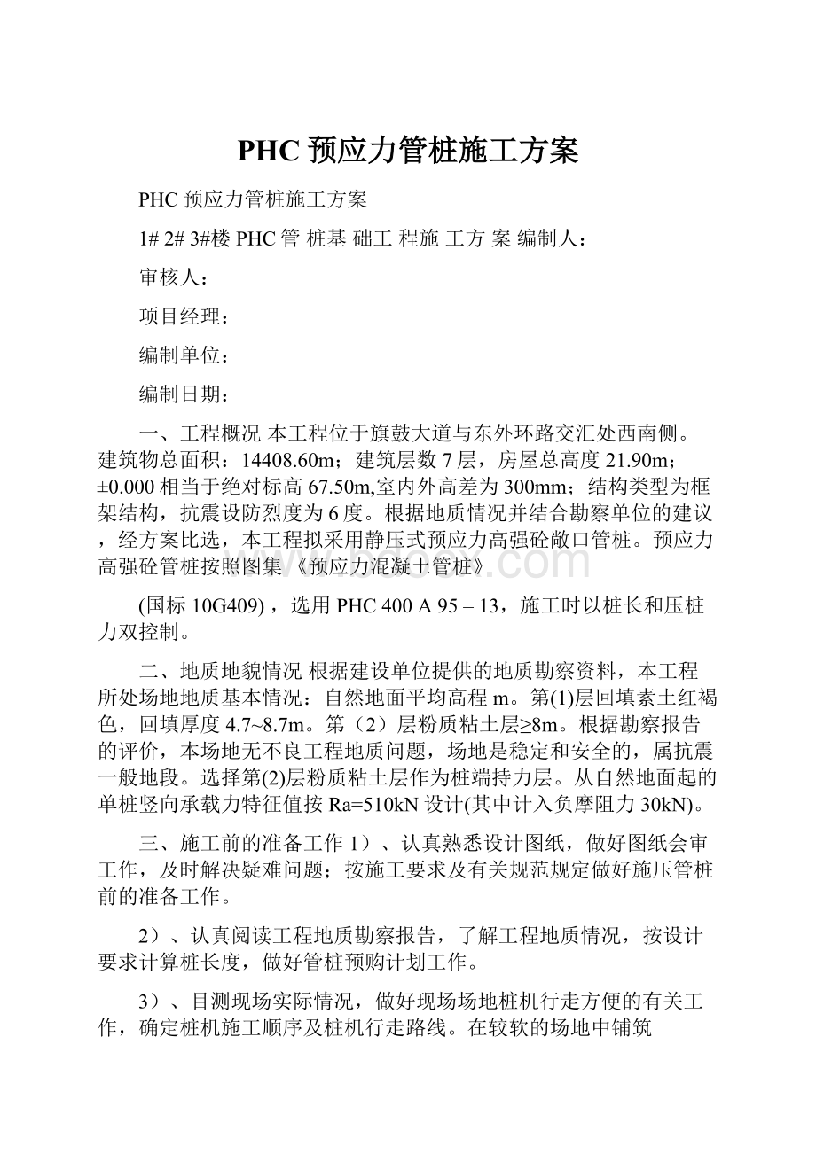 PHC预应力管桩施工方案.docx