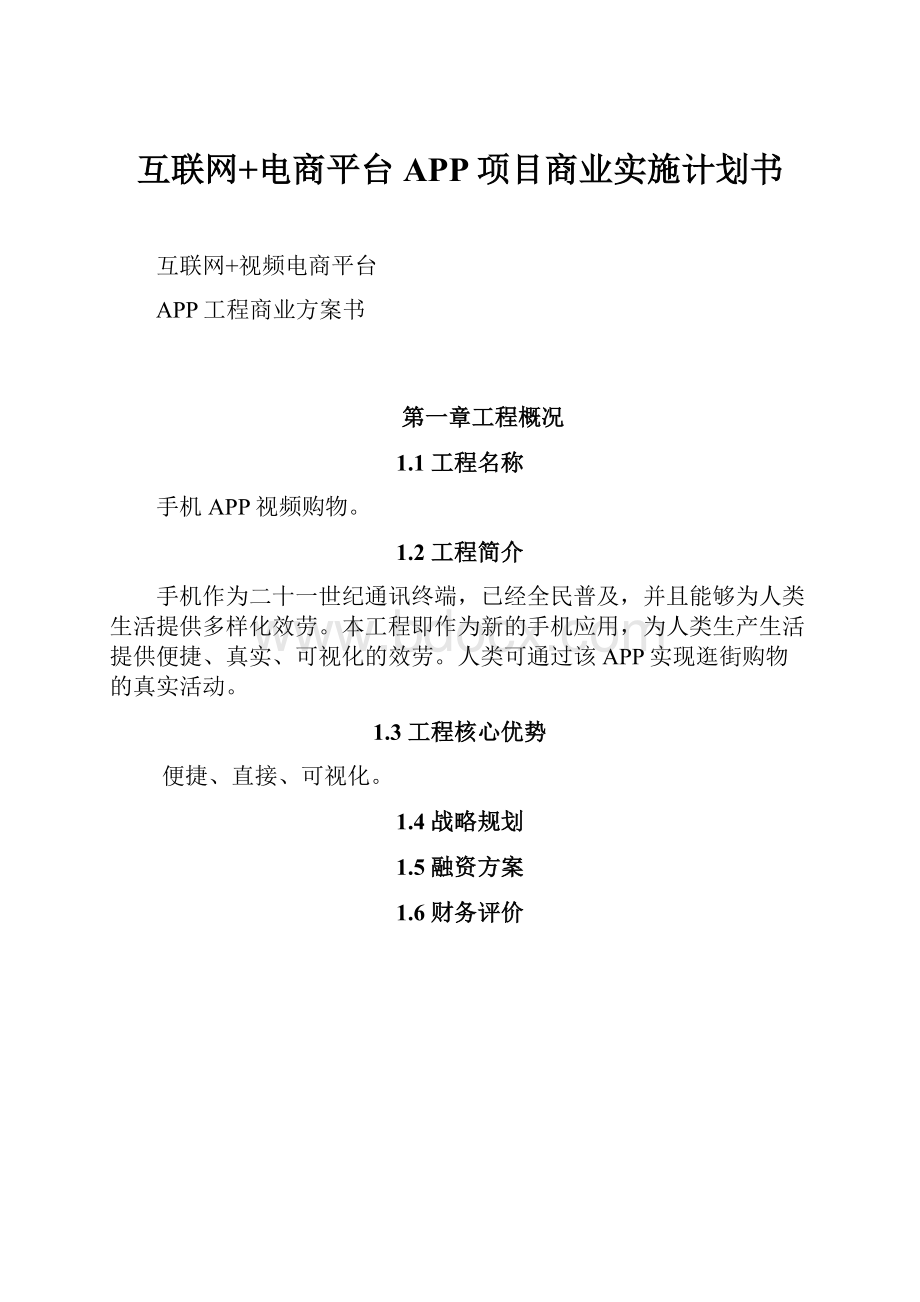 互联网+电商平台APP项目商业实施计划书.docx