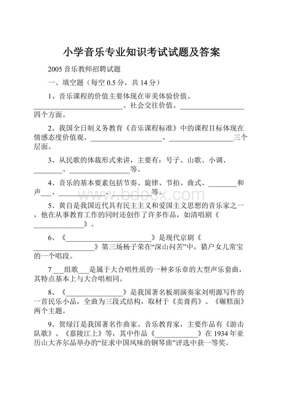 小学音乐专业知识考试试题及答案.docx