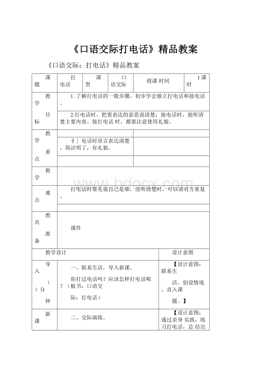 《口语交际打电话》精品教案.docx_第1页