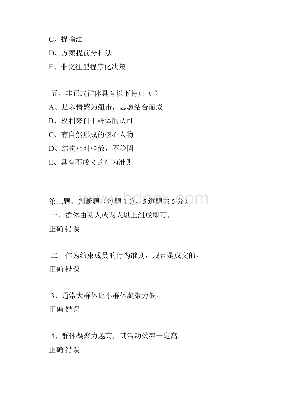 组织行为学在线测试习题汇总.docx_第3页