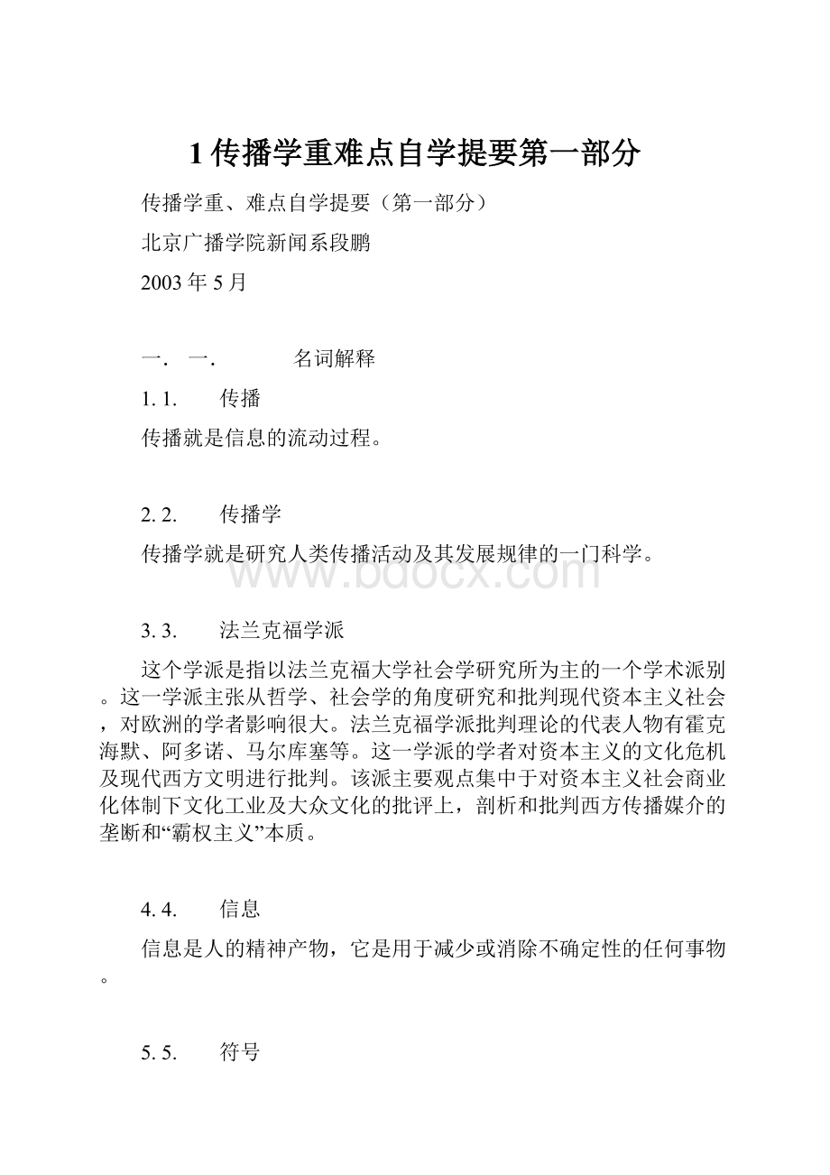 1传播学重难点自学提要第一部分.docx_第1页