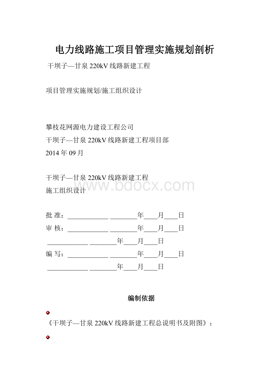 电力线路施工项目管理实施规划剖析.docx_第1页