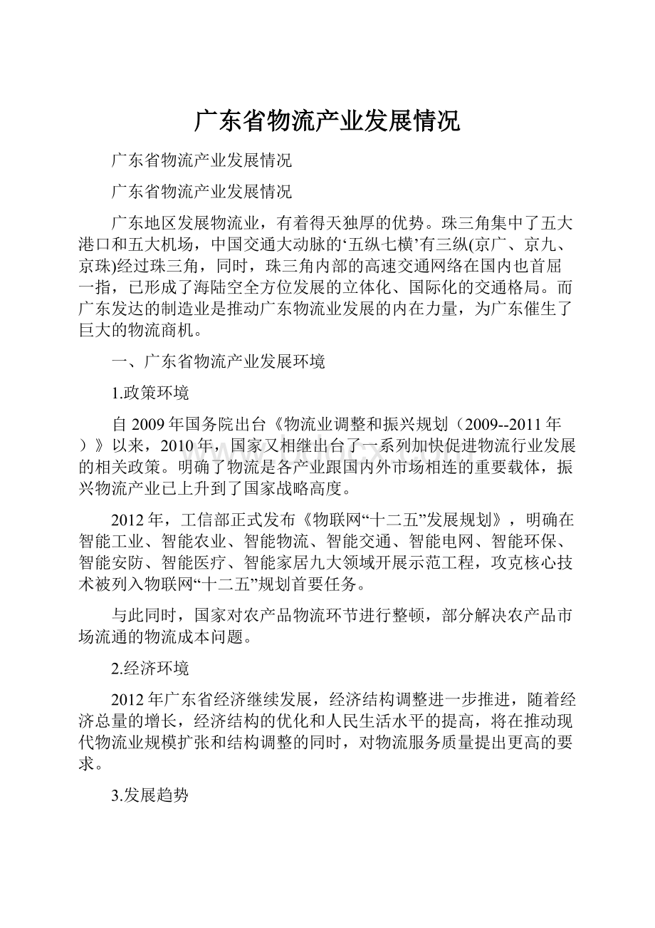 广东省物流产业发展情况.docx