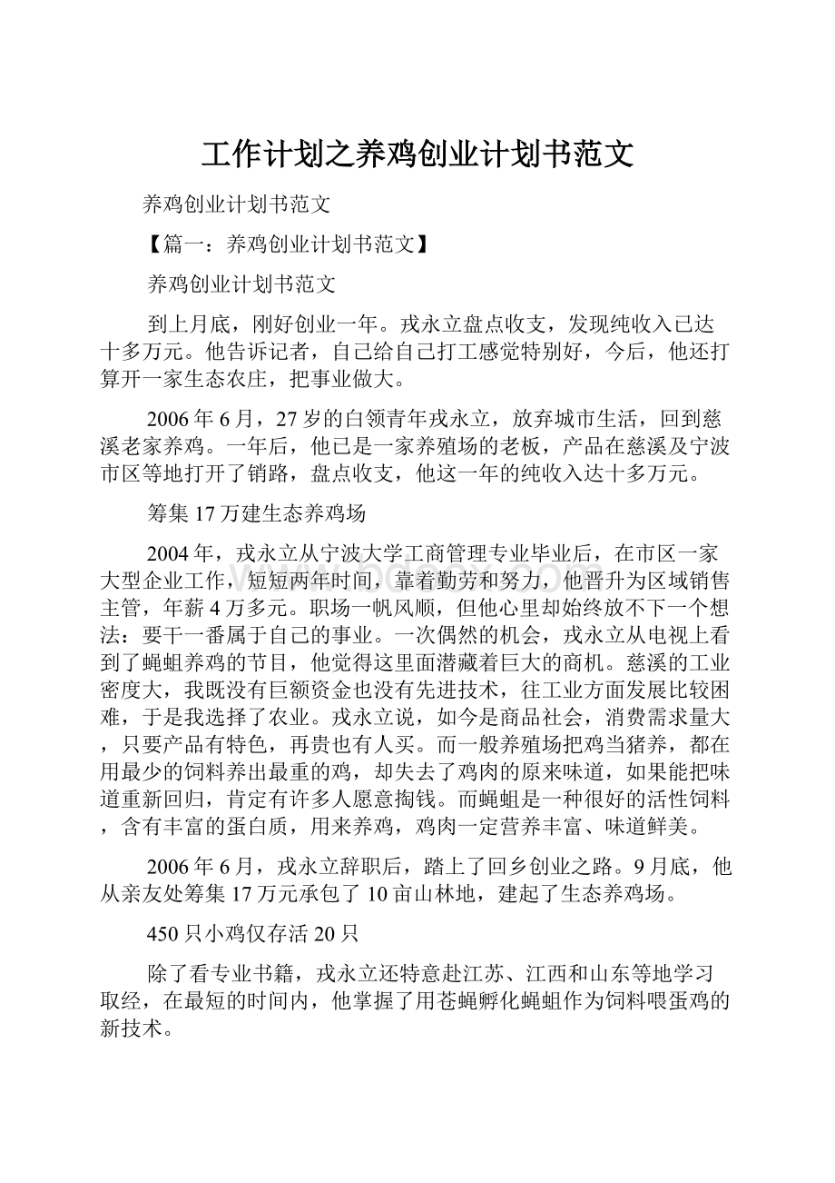 工作计划之养鸡创业计划书范文.docx_第1页