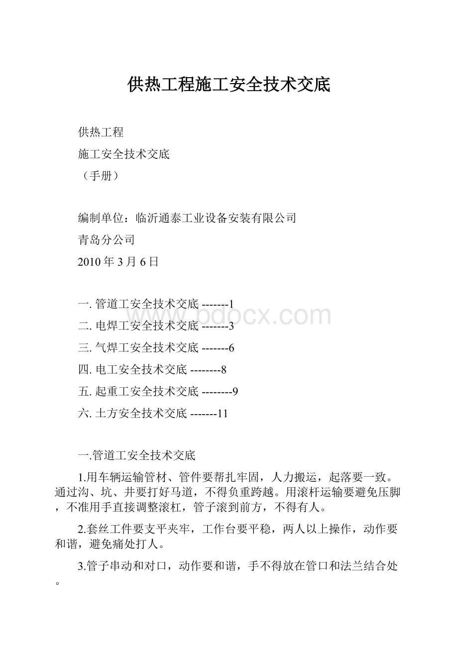 供热工程施工安全技术交底.docx