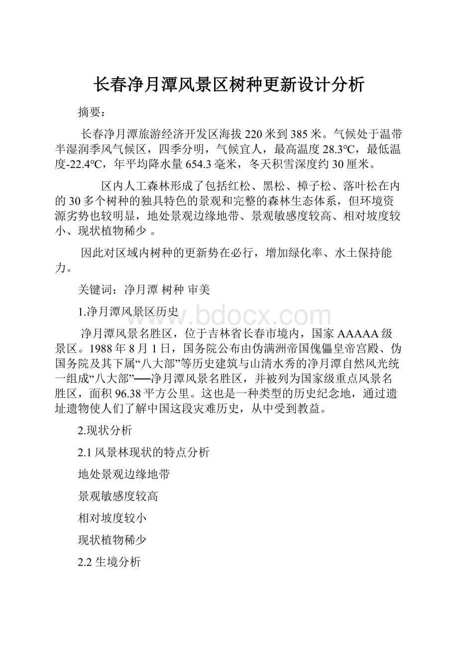 长春净月潭风景区树种更新设计分析.docx