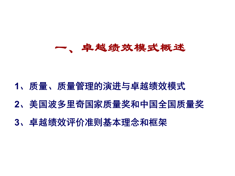 卓越绩效评价准则培训.ppt